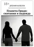 Евгения Капелла - Планета Гриди: скитания и надежда