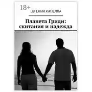 Постер книги Планета Гриди: скитания и надежда