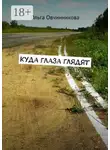 Ольга Овчинникова - Куда глаза глядят