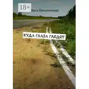 Постер книги Куда глаза глядят