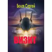 Постер книги Визит