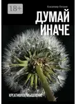 Владимир Петров - Думай иначе. Креативное мышление