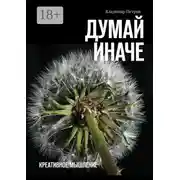 Постер книги Думай иначе. Креативное мышление