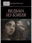 Дмитрий Власов - Ведьма из Бэйля