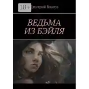 Постер книги Ведьма из Бэйля