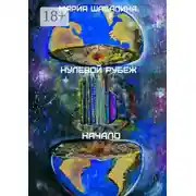 Постер книги Нулевой рубеж. Начало