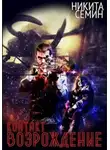 Никита Семин - Контакт. Возрождение