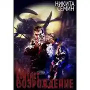 Постер книги Контакт. Возрождение