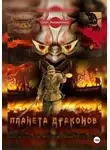 Олег Аникиенко - Планета драконов