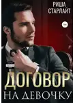 Риша Старлайт - Договор на девочку
