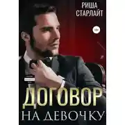 Постер книги Договор на девочку