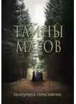 Екатерина Герасимова - Тайны магов