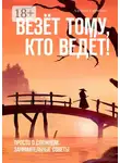 Алексей Савченко - Везёт тому, кто ведёт! Просто о сложном. Занимательные советы