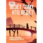 Постер книги Везёт тому, кто ведёт! Просто о сложном. Занимательные советы