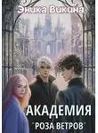 Эника Викина - Академия «Роза ветров»