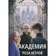 Постер книги Академия «Роза ветров»