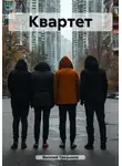 Василий Трофимов - Квартет