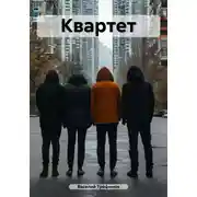 Постер книги Квартет