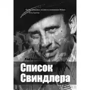 Постер книги Список Свиндлера