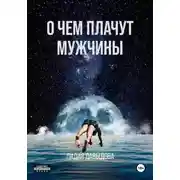 Постер книги О чем плачут мужчины