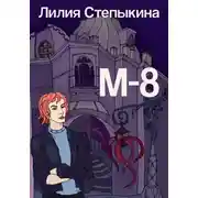 Постер книги М-8