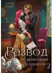 Алекс Найт - Развод по драконьим традициям. Жена золотого лорда. Том 2