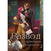 Постер книги Развод по драконьим традициям. Жена золотого лорда. Том 2