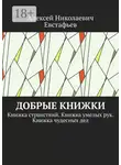 Алексей Евстафьев - Добрые книжки. Книжка странствий. Книжка умелых рук. Книжка чудесных дел
