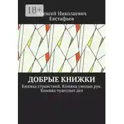 Постер книги Добрые книжки. Книжка странствий. Книжка умелых рук. Книжка чудесных дел