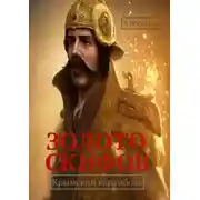Постер книги Золото скифов. Крымский карамболь