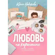 Постер книги Любовь на карантине