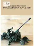 Дмитрий Меренков - Командировка в этот мир