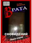 Альберт Альчербад - Врата сновидений. Книга вторая