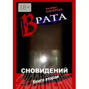 Постер книги Врата сновидений. Книга вторая