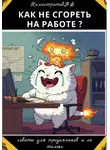 Никита Калистратов - Как не сгореть на работе?