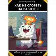 Постер книги Как не сгореть на работе?