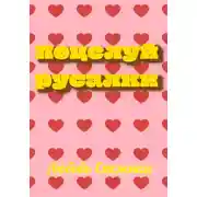 Постер книги Поцелуй русалки