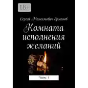 Постер книги Комната исполнения желаний. Часть 4