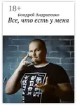 Кондрей Андратенко - Все, что есть у меня