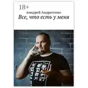 Постер книги Все, что есть у меня