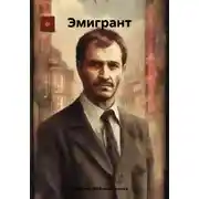 Постер книги Эмигрант