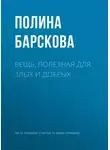 Полина Барскова - Вещь, полезная для злых и добрых