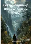 Екатерина Чхве - Князь Владимир. Феникс. И тени Руси