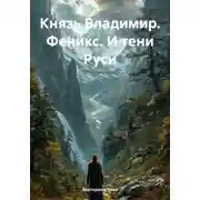 Постер книги Князь Владимир. Феникс. И тени Руси