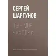 Постер книги Ты – моя находка