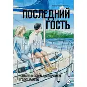 Постер книги Последний гость