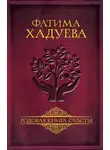  Фатима Хадуева - Родовая книга счастья