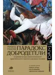 Ричард Рэнгем - Парадокс добродетели