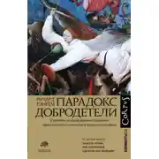 Постер книги Парадокс добродетели
