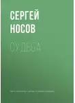 Сергей Носов - Судьба
